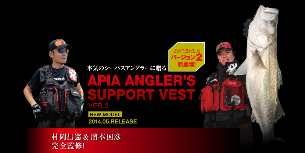 本気のシーバスアングラーに贈るAPIA ANGLER’S SUPPORT VEST VER.2 -NEW MODEL 2014.05.RELEASE-＜村岡昌憲＆濱本国彦完全監修!＞