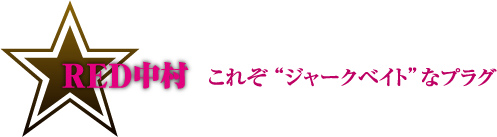 RED中村 これぞ“ジャークベイト”なプラグ