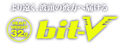 HEAVYWEIGHT 32g bit-V より遠く、波頭の彼方へ届ける