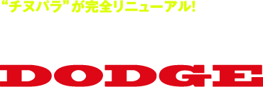 CHINUPARA DODGE チヌパラが完全リニューアル！