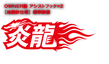 炎龍：炎のジグで縦の釣りを制す。OWNER製 アシストフック×2［地獄針仕様］標準装備