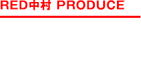 RED中村 PRODUCE 強烈なフラッシングで追わせて食わせる！