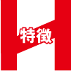 特徴