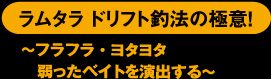 ラムタラ ドリフト釣法の極意！〜フラフラ・ヨタヨタ弱ったベイトを演出する〜