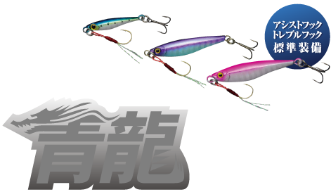 標準装備［アシストフック＆トレブルフック］青龍mini