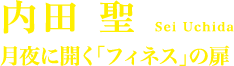 内田 聖《月夜に開く「フィネス」の扉》