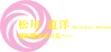 松尾 道洋《飛距離追求の先へ…》