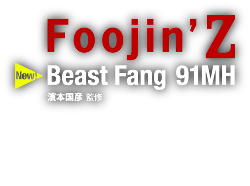 Foojin’ Z Beast Fang 91MH 濱本国彦 監修：シーバスフィッシングを究めるアピアが時代の先鋭を具現化したフラッグシップモデル第2弾! 2014追加新機種 11月発売予定