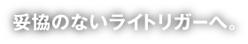 妥協のないライトリガーへ。