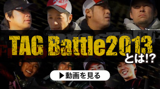 TAG Battle 2013 紹介動画