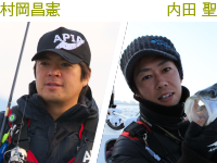 村岡昌憲&内田 聖